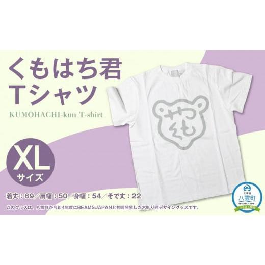 ふるさと納税 服 北海道 八雲町 くもはち君Tシャツ XLサイズ 衣料 ファッション トップス XLサイズ