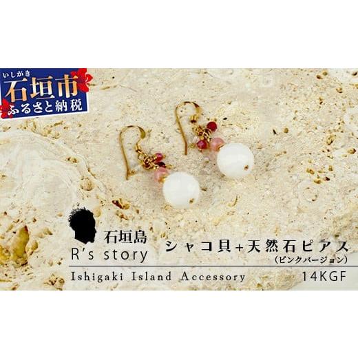 ふるさと納税 アクセサリー ピアス 沖縄県 石垣市 シャコ貝+天然ピアス ピンクバージョン 国産 シャコ貝 ピアス アクセサリー 沖縄県 沖縄 琉球 八重山 八重山…