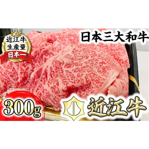ふるさと納税 牛肉 焼肉・バーベキュー 滋賀県 近江八幡市 特別企画・数量限定 12月16日以降に年内発送 特選近江牛リブ切りおとし300g 冷凍 森村商会 L013W1