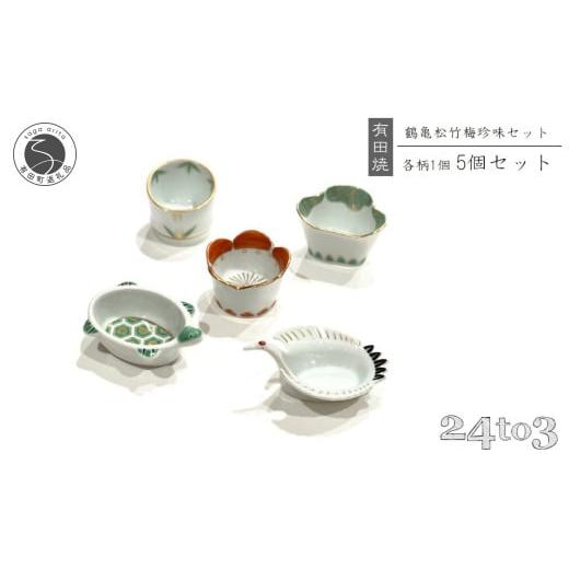 ふるさと納税 食器・グラス 小皿 佐賀県 有田町 有田焼 お祝い小付 5点セット 24to3 西富陶磁器 徳幸窯 食器 器 うつわ 小付 小鉢 食器セット 松竹梅 鶴亀 縁…の画像