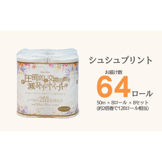 ふるさと納税 雑貨・日用品 愛媛県 四国中央市 シュシュプリント 8ロール ダブル 8袋入り 日用品 消耗品 新生活 備蓄 防災 生活必需品 愛媛県 四国中央市 シュ…