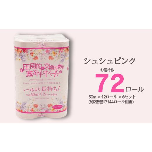 ふるさと納税 雑貨・日用品 愛媛県 四国中央市 シュシュピンク 12ロール ダブル 6袋入り 日用品 消耗品 新生活 備蓄 防災 生活必需品 愛媛県 四国中央市 シュ…