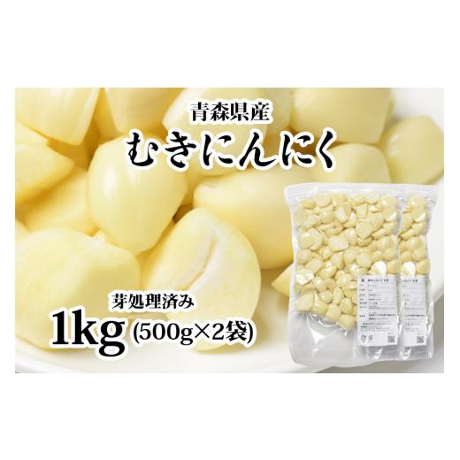 ふるさと納税 加工品等 青森県 つがる市 青森県産 むきにんにく 芽処理済み 1kg 無添加 無着色 下処理いらずで簡単・便利 |つがる 津軽 ニンニク むき身 冷凍…