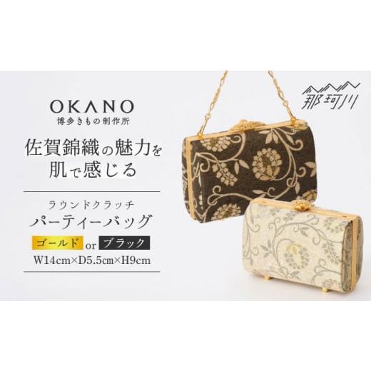 ふるさと納税 カバン クラッチ・セカンドバッグ 福岡県 那珂川市 ブラック パーティーバッグ ラウンドクラッチ 唐草 OKANO 博多きもの制作所 那珂川市 GAT07…