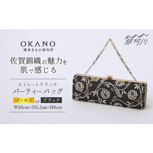 ふるさと納税 福岡県 那珂川市 [ブラック]パーティーバッグ ストレートクラッチ 唐草[OKANO 博多きもの制作所]那珂川市 [GAT074-1] ブラック