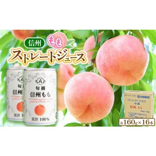 ふるさと納税 果汁飲料 ピーチ 長野県 塩尻市 アルプス 信州産 ももストレート缶ジュース 160g×16本 | 桃 白桃 もも 桃ジュース ジュース ピーチジュース セ…