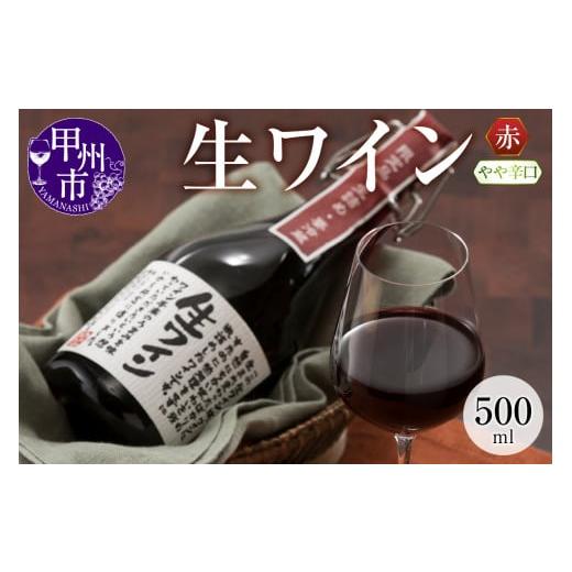 ふるさと納税 ワイン 赤ワイン 山梨県 甲州市 生ワイン 赤 500ml(MTS)A09-639 生ワイン 赤