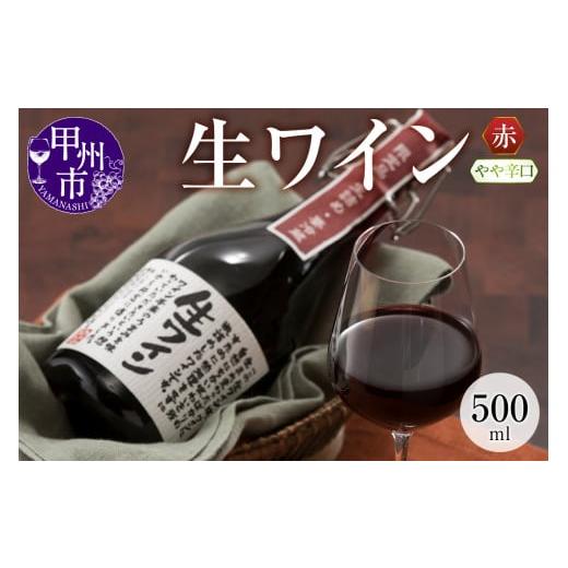 ふるさと納税 山梨県 甲州市 生ワイン 赤 500ml(MTS)A09-639 生ワイン 赤