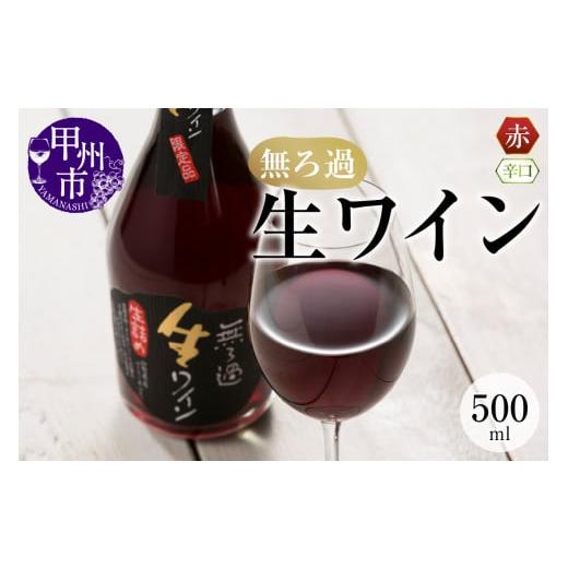 ふるさと納税 山梨県 甲州市 [無ろ過]生ワイン 赤 500ml(MTS)A09-636 無ろ過生ワイン 赤