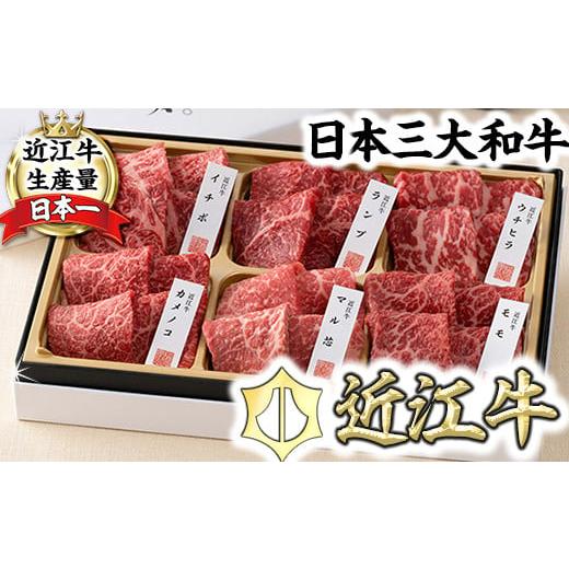 ふるさと納税 牛肉 焼肉・バーベキュー 滋賀県 近江八幡市 カネ吉山本 近江牛 彩 赤身・焼肉6種盛り合わせ Y146W1