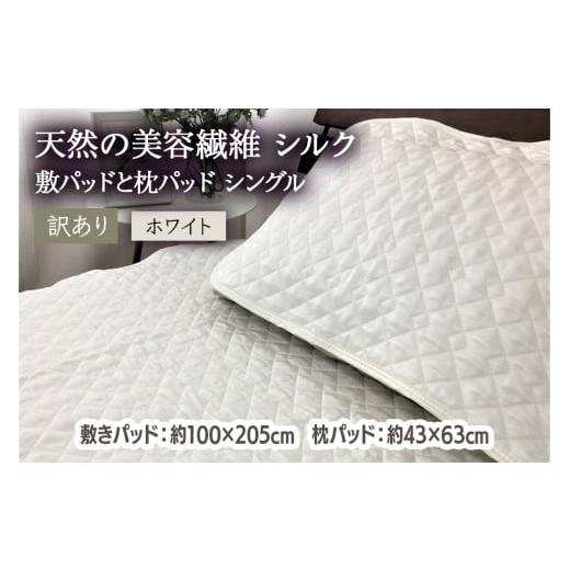 ふるさと納税 タオル・寝具 セット 大阪府 泉大津市 訳あり 天然の美容繊維 シルク 敷パッドと枕パッド シングル ホワイト SCC1020S+SCC4363WH 4606 ホワイ…