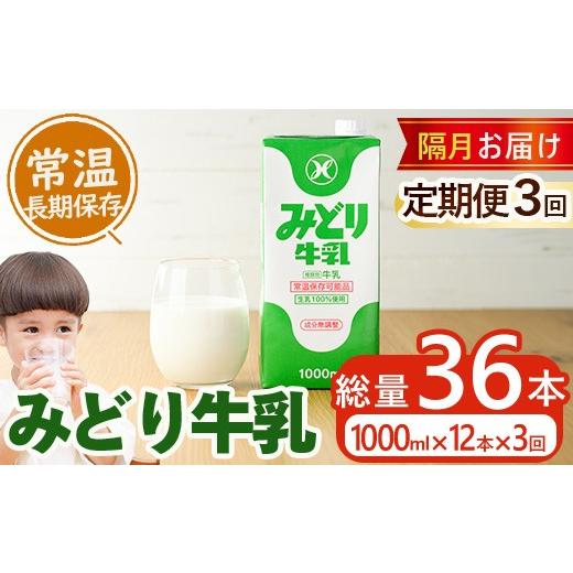 ふるさと納税 飲料類 牛乳 大分県 佐伯市 定期便・全3回隔月 みどり牛乳(計36L・1000ml×12本×3回)常温 保存 ミルク 生乳 長期保存 ロングライフ 乳製品 防…