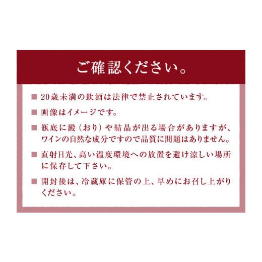 ふるさと納税 ワイン セット 山梨県 甲州市 生ワイン 赤白 2本セット（MTS）B14-785_7