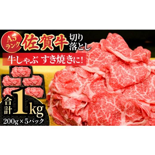 ふるさと納税 牛肉 佐賀県 吉野ヶ里町 2026年7月発送 人気急上昇 ワンランク上の切り落とし 佐賀牛 A5 ランク切り落とし 1kg(200g×5) 吉野ヶ里町 /meat s…