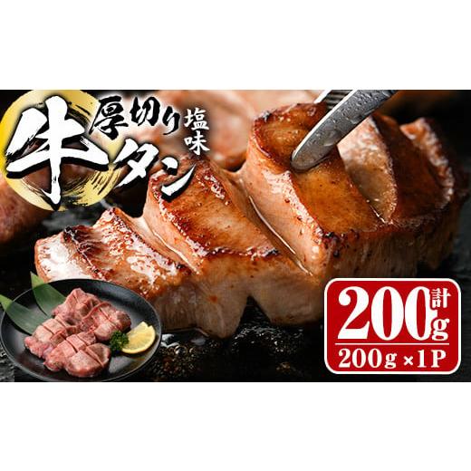 ふるさと納税 牛肉 タン 大分県 佐伯市 厚切り 塩味 牛タン (計200g) 小分け 牛肉 肉 タン 牛たん 味付け 焼肉 塩 BBQ 冷凍 大分県 佐伯市 DH260 ネクサ 計200…