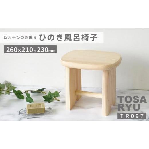 ふるさと納税 高知県 須崎市 四万十ひのきの風呂椅子 Mサイズ