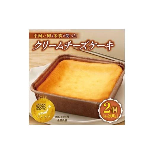 ふるさと納税 ケーキ・カステラ チーズケーキ 千葉県 君津市 平飼い卵と米粉を使った クリームチーズケーキ 2個セット | 穴太商店 ジャパンフードセレクション…
