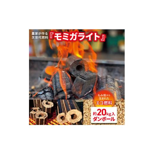 ふるさと納税 千葉県 君津市 ＼農家が作る次世代燃料/ 『モミガライト』