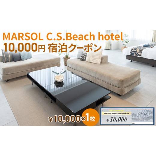 ふるさと納税 宿泊券 ホテル 神奈川県 茅ヶ崎市 MARSOL C.S.Beach hotel 10,000円宿泊クーポン 茅ヶ崎 サザンビーチ チケット 宿泊 ホテル サウナ コンドミニ…の画像