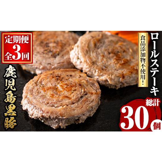 ふるさと納税 豚肉 ステーキ 鹿児島県 湧水町 y444 定期便・全3回(連続) 鹿児島県産黒豚ロールステーキ(10個・計600g×3回) ぶた ブタ 豚肉 お肉 ステーキ 精…