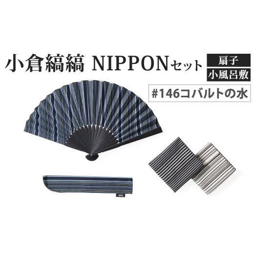 ふるさと納税 小物 ハンカチ・スカーフ 福岡県 北九州市 「小倉 縞縞」 NIPPON セット (扇子・小風呂敷) #146コバルトの水 #146コバルトの水