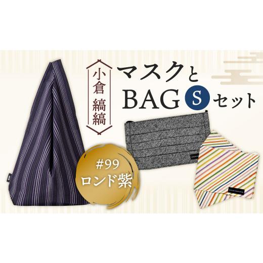 ふるさと納税 カバン 手提げ 福岡県 北九州市 「小倉 縞縞」 マスクとBAG セット(1) #99ロンド紫 #99ロンド紫