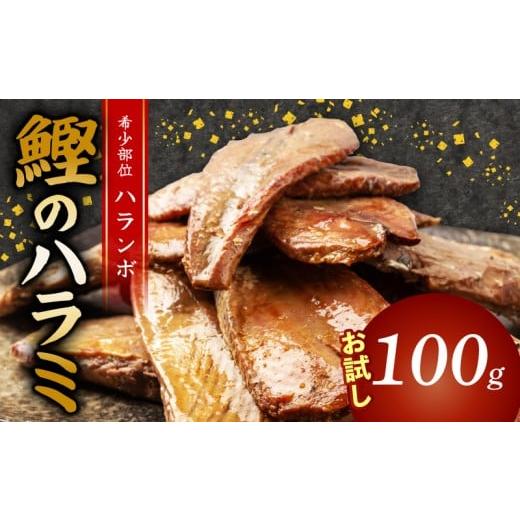 ふるさと納税 高知県 須崎市 土佐 かつお ハランボ 焼き 100g 鰹 カツオ おかず つまみ 肴 常温 メール便 ポスト投函 ネコポス 高知 高知県 須崎市 漁師めし …