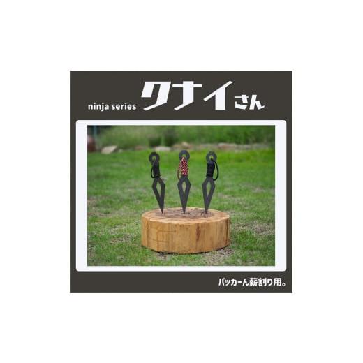 ふるさと納税 雑貨・日用品 岡山県 赤磐市 薪割りクサビ クナイさん 1本 フジノハガネ キャンプ アウトドア グッズ 備前色 1042 備前色