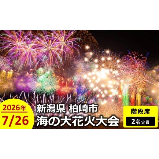 ふるさと納税 花火大会チケット 新潟県 柏崎市 限定20席 ぎおん柏崎まつり 海の大花火大会 階段席(2名定員)