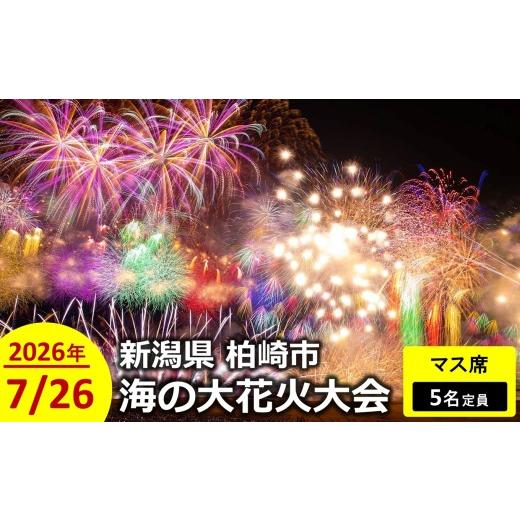 ふるさと納税 花火大会チケット 新潟県 柏崎市 限定10席 ぎおん柏崎まつり 海の大花火大会 マス席(5名定員)