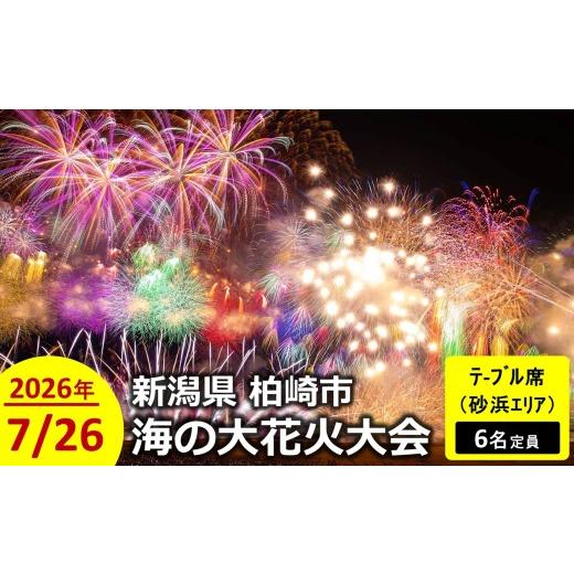 ふるさと納税 花火大会チケット 新潟県 柏崎市 限定10席 ぎおん柏崎まつり 海の大花火大会 テーブル席(砂浜エリア)(6名定員)