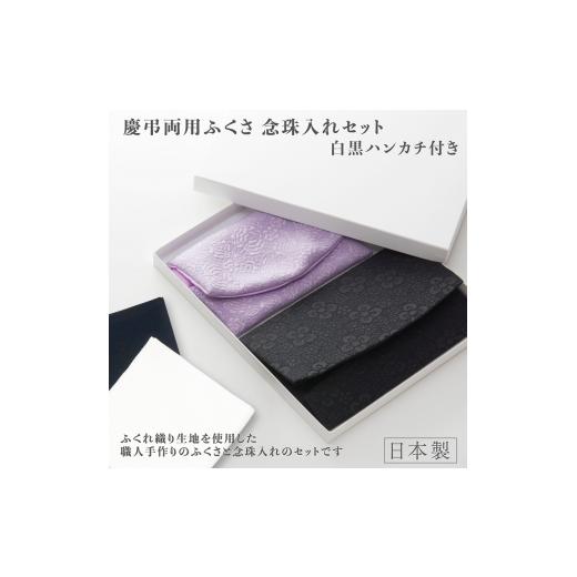 ふるさと納税 仏具・神具 大阪府 八尾市 C201 礼節セット(袱紗、念珠入れ、ハンカチ)ふくれ織り ふくれ織り