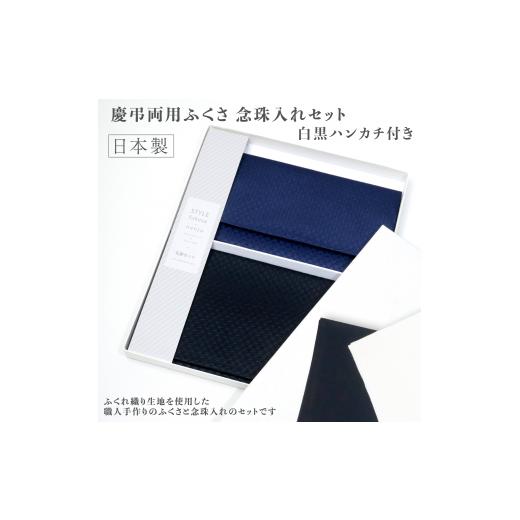 ふるさと納税 仏具・神具 大阪府 八尾市 C201 礼節セット(袱紗、念珠入れ、ハンカチ)格子柄 格子柄