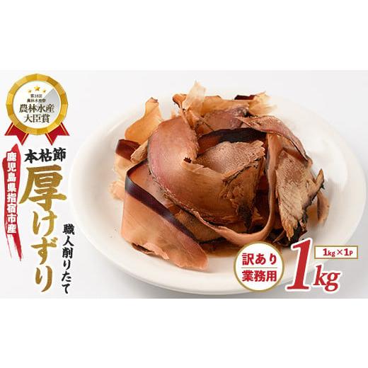 ふるさと納税 乾物 削り節・鰹節 鹿児島県 指宿市 訳あり・業務用 鰹節(本枯節) 厚削り 1kg(カネニニシ／IB056-017) 鰹節 かつお節 かつおぶし 本枯 本枯節 …