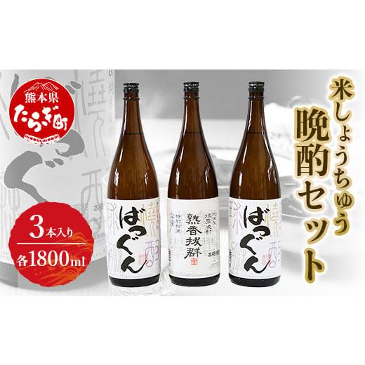 ふるさと納税 焼酎 米 熊本県 多良木町 通常発送 米しょうちゅう晩酌セット 球磨焼酎 熟香抜群 1本 / ばつぐん 2本 各 25度 1800ml 計3本 セット 減圧蒸留 …