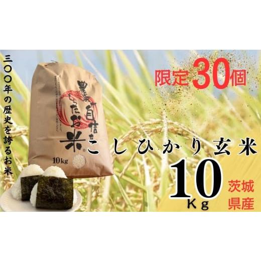 ふるさと納税 茨城県 常総市 限定30個[300年のお米]茨城県産コシヒカリ 玄米 10Kg 常総市[常総市 玄米 お米 こしひかり こめ ご飯 おむすび おにぎり 茨城…