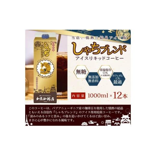 ふるさと納税 愛知県 名古屋市 しゃちブレンドアイスリキッドコーヒー　1000ｍｌ×12本入｜furusatochoice｜07