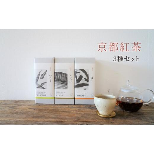 ふるさと納税 紅茶 京都府 南山城村 京都南山城村 紅茶3種セット 紅茶 和紅茶 茶葉 セット 飲み比べ ギフト プレゼント 南山城村  