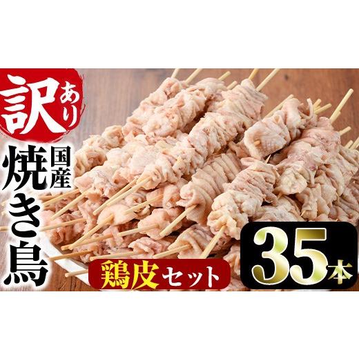 ふるさと納税 鶏肉 焼き鳥 宮崎県 門川町 訳あり・業務用 業務用箱入り国産鶏皮セット(35本)焼鳥 やきとり 鳥皮 とりかわ とり皮 グルメ お惣菜 おつまみ 冷…