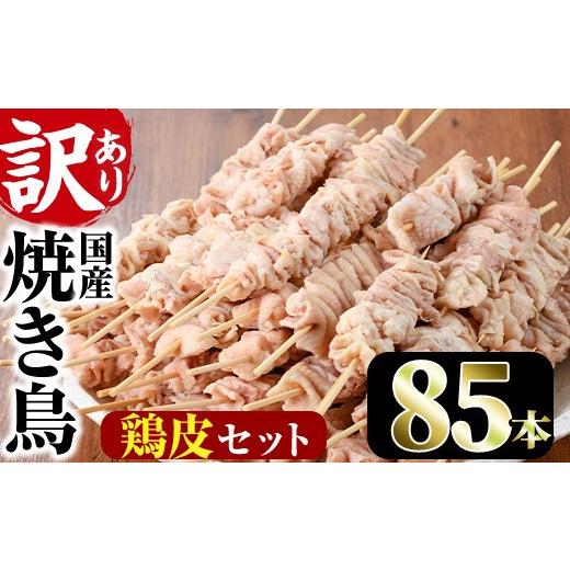ふるさと納税 鶏肉 焼き鳥 宮崎県 門川町 訳あり・業務用 業務用箱入り国産鶏皮セット(85本)焼鳥 やきとり 鳥皮 とりかわ とり皮 グルメ お惣菜 おつまみ 冷…