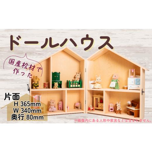 ふるさと納税 木工品・竹工品 滋賀県 竜王町 木製 ドールハウス 開き型