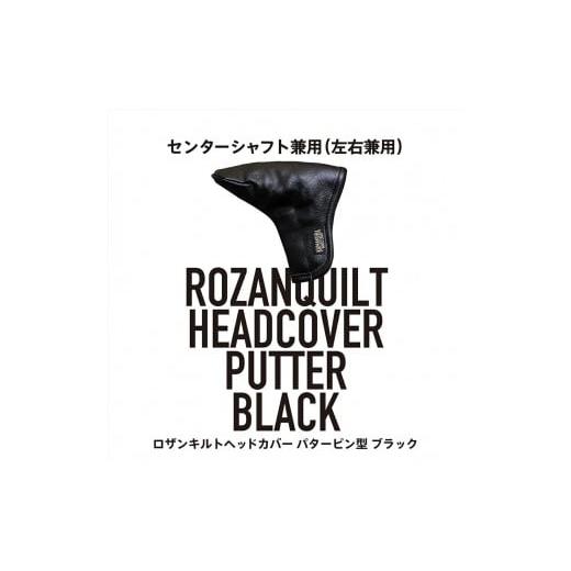 ふるさと納税 ゴルフグッズ バッグ・ケース 香川県 さぬき市 ロザンキルトヘッドカバー ピンパター(カラー:ブラック) ゴルフ ヘッドカバー パター 用 センタ…
