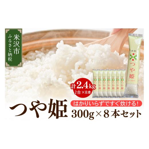 ふるさと納税 米 つや姫 山形県 米沢市 先行予約 令和8年産 つや姫 2合 8袋 セット ( 1袋 300g ) 計 2.4kg 2合 小分け 産地直送 農家直送 ブランド米 個包装 …