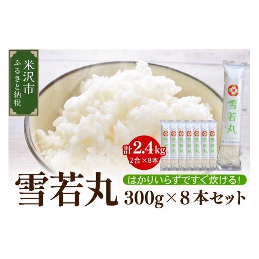 ふるさと納税 米 山形県 米沢市 先行予約 令和8年産 雪若丸 2合 8袋 セット ( 1袋 300g ) 計 2.4kg 2合 小分け 産地直送 農家直送 ブランド米 個包装 2026年…