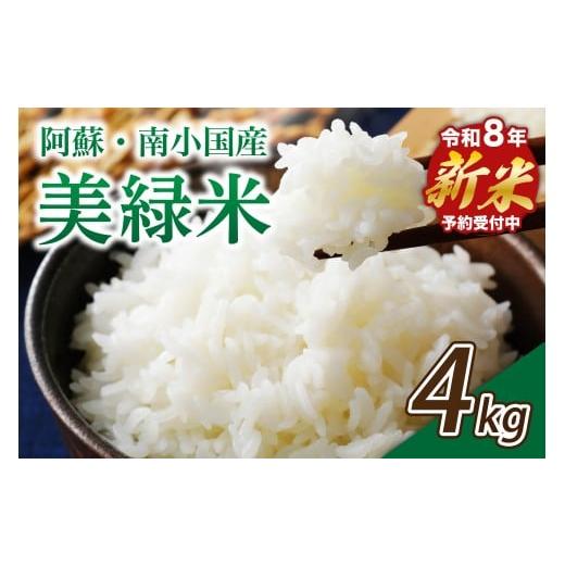 ふるさと納税 米 熊本県 南小国町 予約受付 令和8年産・新米 美緑米 4kg 予約 新米 令和8年産 南小国産 米 白米 精米 あきげしき ご飯 ごはん お米 2kg 2袋 …