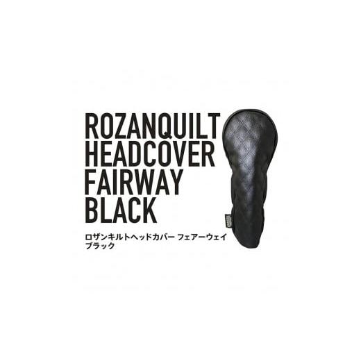 ふるさと納税 ゴルフグッズ バッグ・ケース 香川県 さぬき市 ロザンキルトヘッドカバー フェアウェイウッド(カラー:ブラック/番手:3W) ゴルフ ヘッドカバー…
