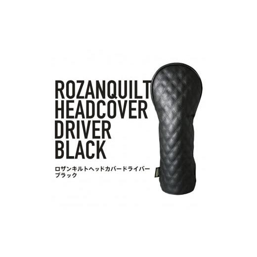 ふるさと納税 ゴルフグッズ バッグ・ケース 香川県 さぬき市 ロザンキルトヘッドカバー ドライバー(カラー:ブラック) ゴルフ ヘッドカバー ドライバー 用 ミ…