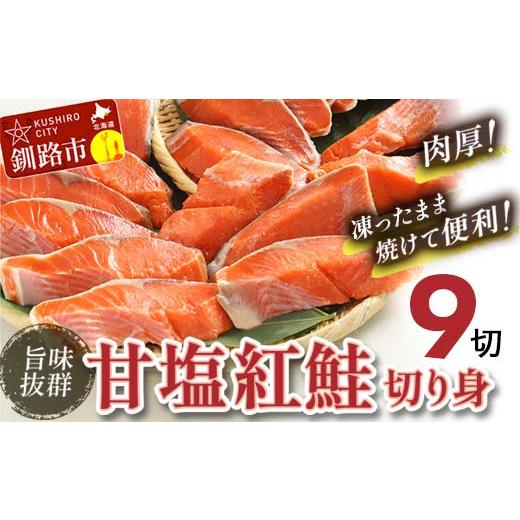 ふるさと納税 北海道 釧路市 2024年5月発送 厚切り紅鮭 9切れ F4F-3762 2024年5月発送