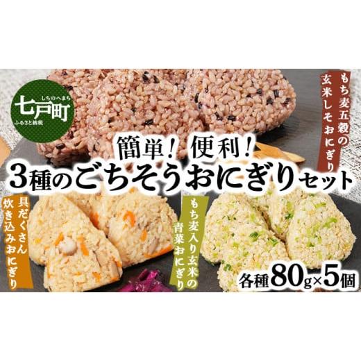 ふるさと納税 加工品等 青森県 七戸町 簡単・便利 3種のごちそうおにぎりセット おにぎり ご飯 ごはん 炊き込みごはん 具だくさん もち麦 炊き込みおにぎり 五…