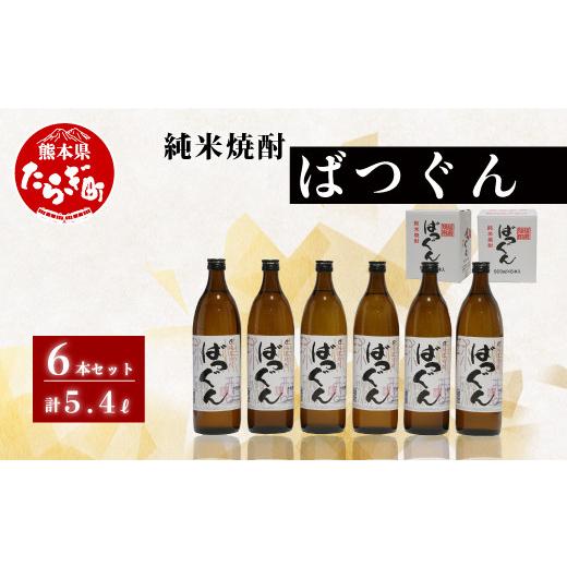 ふるさと納税 焼酎 米 熊本県 多良木町 父の日ギフト 純米焼酎 ばつぐん 計5.4L(900ml×6本セット)6月14日お届け 25度 焼酎 球磨焼酎 焼酎 お酒 米 天然水 …